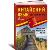 Китайский язык без репетитора. Самоучитель китайского языка