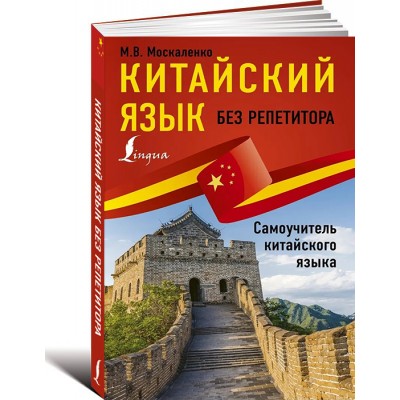 Китайский язык без репетитора. Самоучитель китайского языка