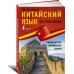 Китайский язык без репетитора. Самоучитель китайского языка