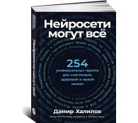 Нейросети могут всё: 254 универсальных промта для счастливой, здоровой и яркой жизни