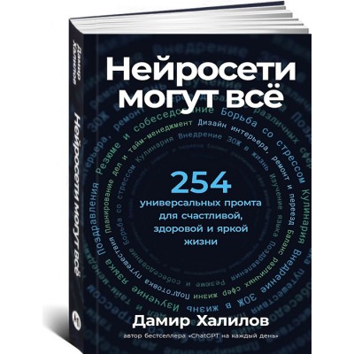 Нейросети могут всё: 254 универсальных промта для счастливой, здоровой и яркой жизни
