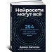 Нейросети могут всё: 254 универсальных промта для счастливой, здоровой и яркой жизни