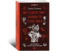 Преодоление уровней сознания. Лестница к просветлению