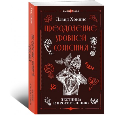 Преодоление уровней сознания. Лестница к просветлению