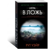 Игра в ложь