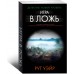Игра в ложь Игра в ложь
