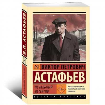Печальный детектив