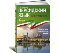 Персидский язык без репетитора. Самоучитель персидского языка