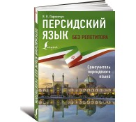 Персидский язык без репетитора. Самоучитель персидского языка