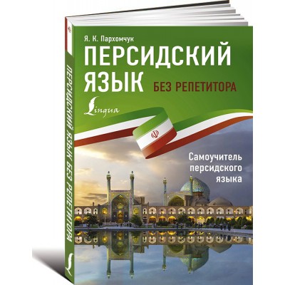 Персидский язык без репетитора. Самоучитель персидского языка