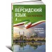 Персидский язык без репетитора. Самоучитель персидского языка