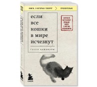 Если все кошки в мире исчезнут Если все кошки в мире исчезнут