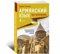 Армянский язык без репетитора. Самоучитель армянского языка