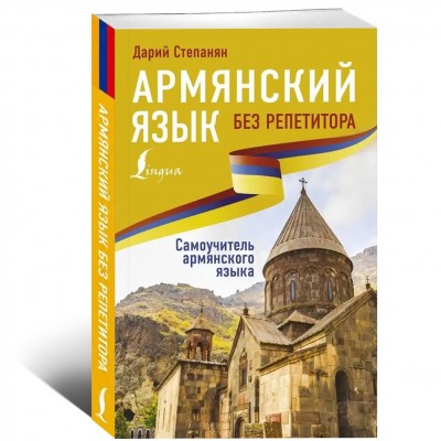 Армянский язык без репетитора. Самоучитель армянского языка