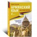 Армянский язык без репетитора. Самоучитель армянского языка