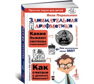 Занимательная арифметик