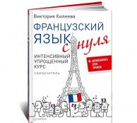 Французский язык с нуля. Интенсивный упрощенный курс + Звукозапись всех уроков