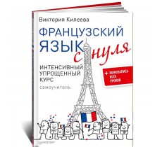 Французский язык с нуля. Интенсивный упрощенный курс + Звукозапись всех уроков