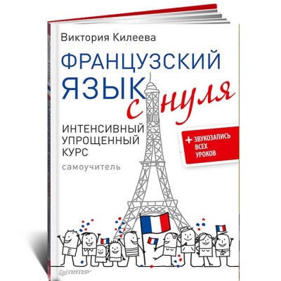 Французский язык с нуля. Интенсивный упрощенный курс + Звукозапись всех уроков