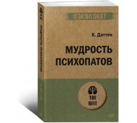 Мудрость психопатов