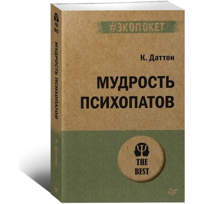 Мудрость психопатов