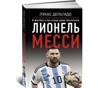 Лионель Месси. В футбол я бы играл даже бесплатно Лионель Месси. В футбол я бы играл даже бесплатно