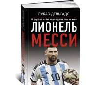 Лионель Месси. В футбол я бы играл даже бесплатно