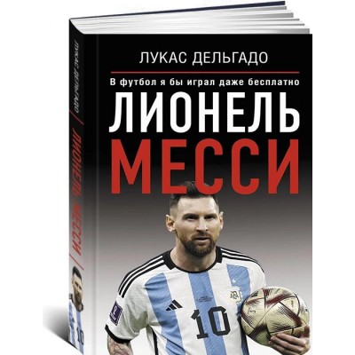 Лионель Месси. В футбол я бы играл даже бесплатно