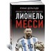 Лионель Месси. В футбол я бы играл даже бесплатно Лионель Месси. В футбол я бы играл даже бесплатно