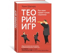 Теория игр. Как нами правят чужие стратегии