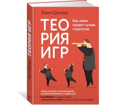Теория игр. Как нами правят чужие стратегии Теория игр. Как нами правят чужие стратегии