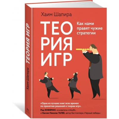 Теория игр. Как нами правят чужие стратегии