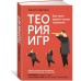 Теория игр. Как нами правят чужие стратегии Теория игр. Как нами правят чужие стратегии
