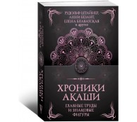 Хроники Акаши. Главные труды и знаковые фигур Хроники Акаши. Главные труды и знаковые фигур