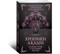 Хроники Акаши. Главные труды и знаковые фигур