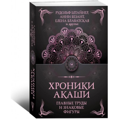 Хроники Акаши. Главные труды и знаковые фигур