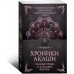 Хроники Акаши. Главные труды и знаковые фигур Хроники Акаши. Главные труды и знаковые фигур