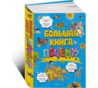 Большая книга Почему?