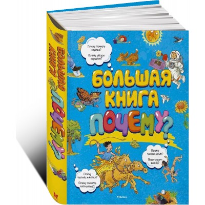 Большая книга Почему?