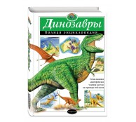 Динозавры. Полная энциклопедия