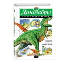 Динозавры. Полная энциклопедия
