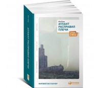 Атлант расправил плечи (три тома в одной книге)