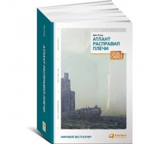 Атлант расправил плечи (три тома в одной книге)