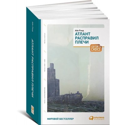 Атлант расправил плечи (три тома в одной книге)