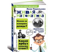 Живая математика