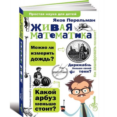 Живая математика