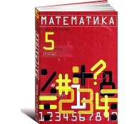 Математика 5 кл.