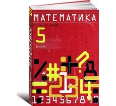 Математика 5 кл. Математика 5 кл.