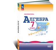 Алгебра 7 класс. Учебник