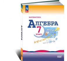 Алгебра 7 класс. Учебник Алгебра 7 класс. Учебник